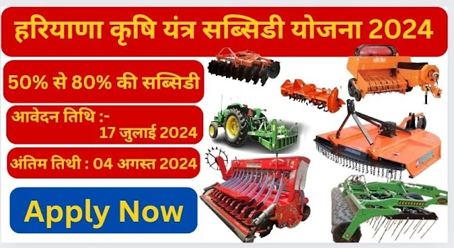 Haryana Krishi Yantra Subsidy Yojana 2024