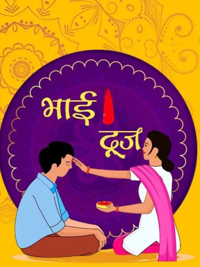 भैया दूज स्पेशल 2024