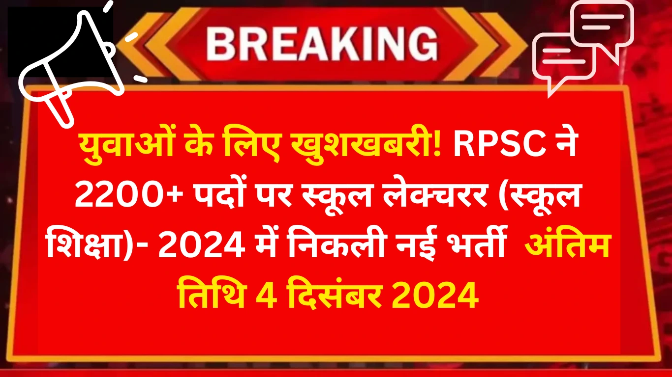 RPSC भर्ती