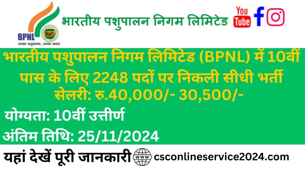 भारतीय पशुपालन निगम लिमिटेड (BPNL) भर्ती 2024