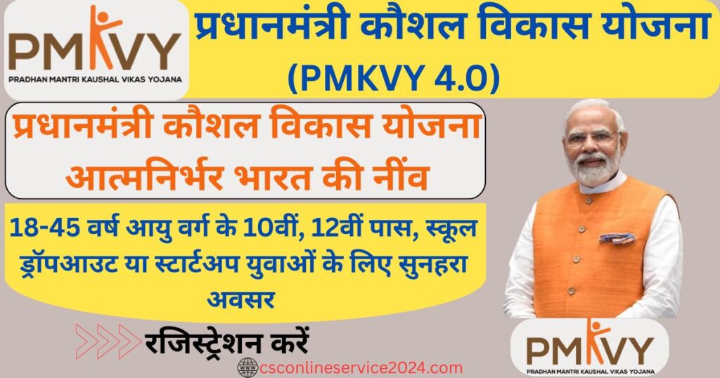 Pradhan Mantri Kaushal Vikas Yojana (PMKVY 4.0)