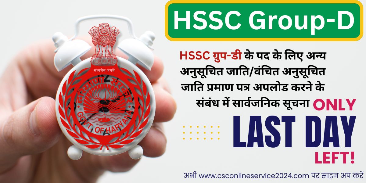 HSSC Group-D Advt No. 01/2023 Deprived Scheduled Caste/Other Scheduled Caste Updation