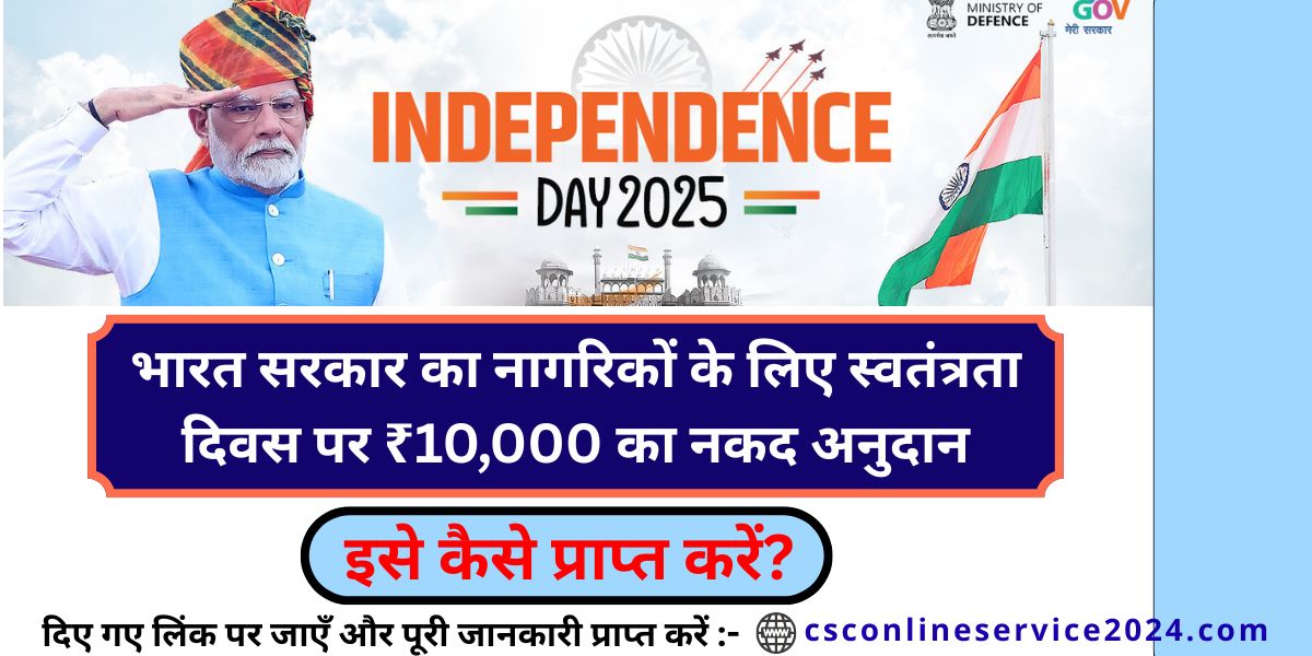 Government of India's ₹10,000 Independence Day cash grant for citizens