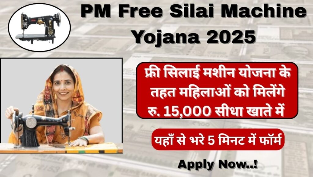 PM Free Silai Machine Yojana 2025