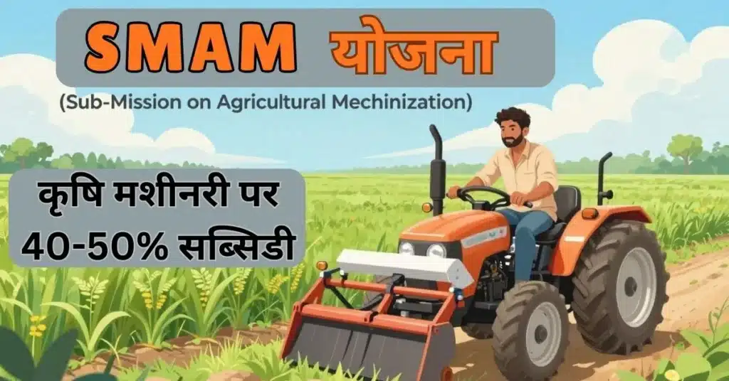 SMAM Haryana Machinery Subsidy Scheme