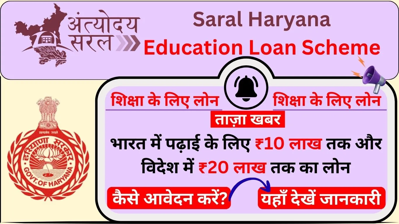 Saral Haryana Education Loan Scheme