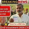 PM Kisan 22nd Installment 2026 LIVE UPDATE