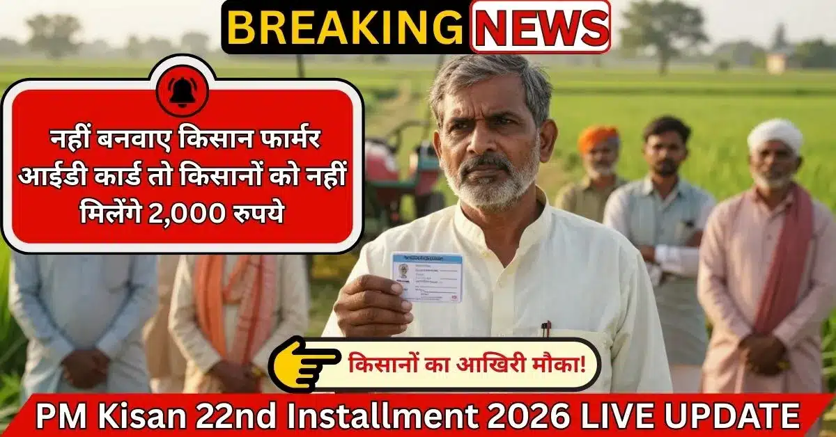 PM Kisan 22nd Installment 2026 LIVE UPDATE