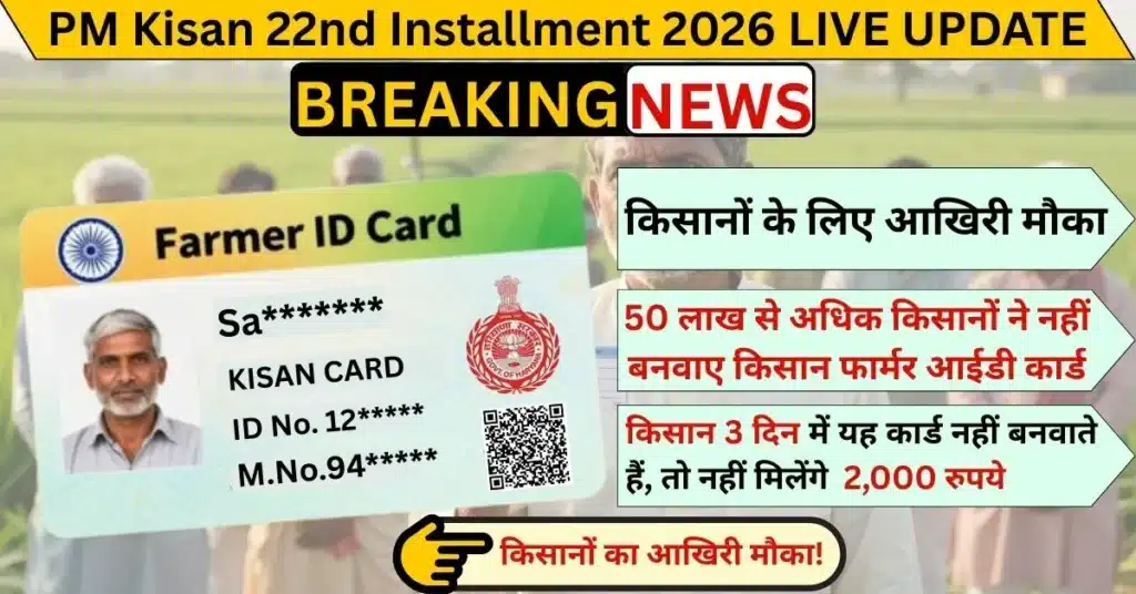 PM Kisan 22nd Installment 2026 LIVE UPDATE