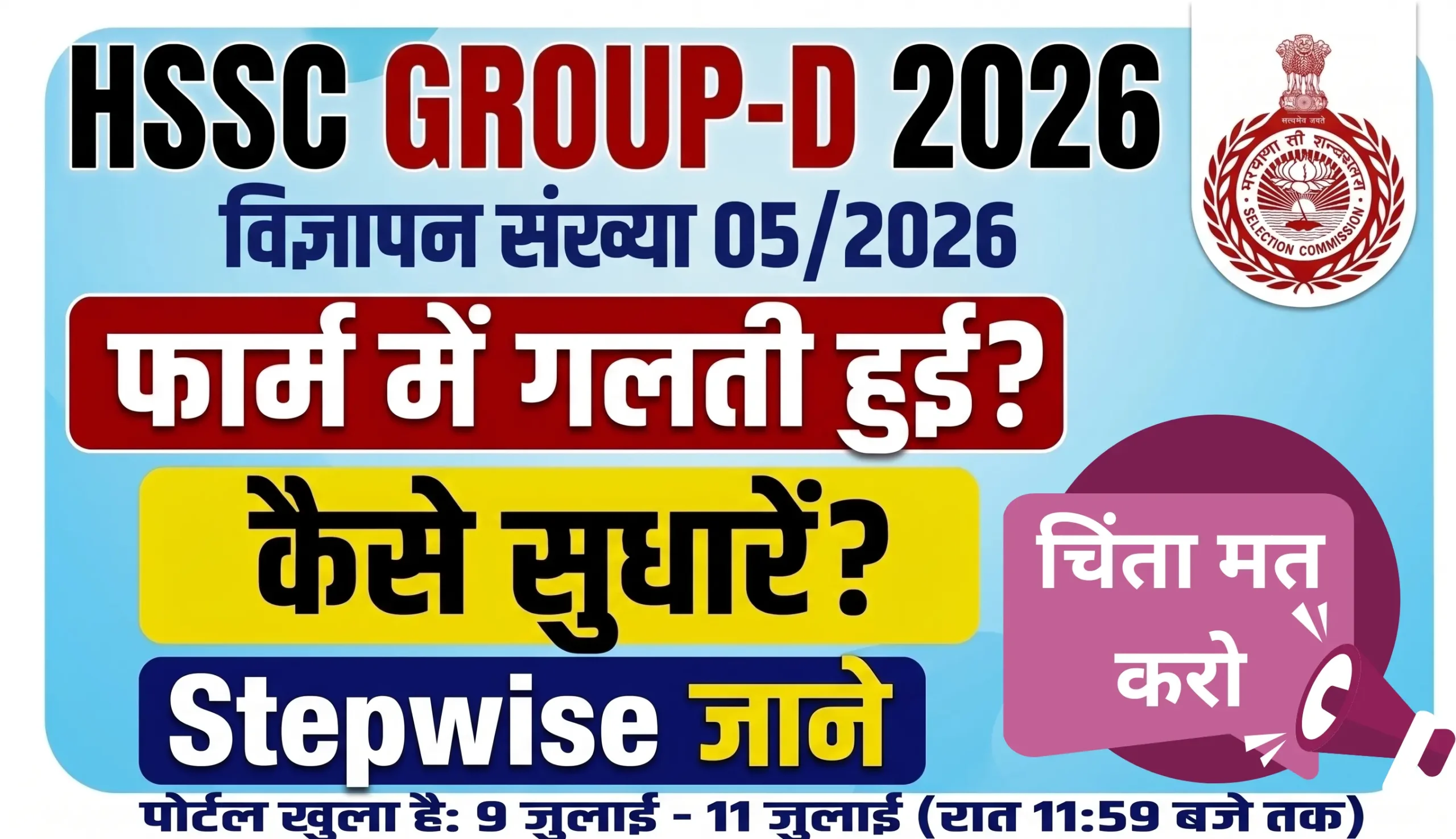HSSC Group D correction window 2026